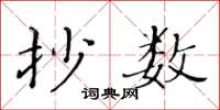 黃華生抄數楷書怎么寫