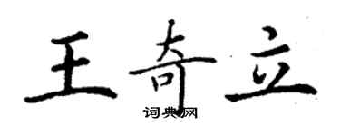 丁謙王奇立楷書個性簽名怎么寫