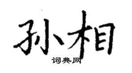 丁謙孫相楷書個性簽名怎么寫