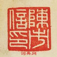 “陳市信印”篆刻印章