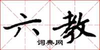 周炳元六教楷書怎么寫