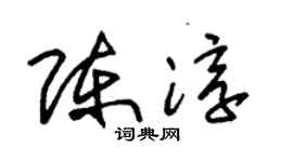 朱錫榮陳淳草書個性簽名怎么寫