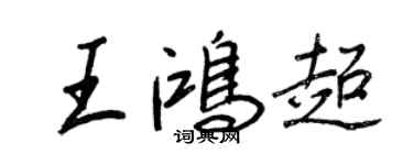 王正良王鴻超行書個性簽名怎么寫