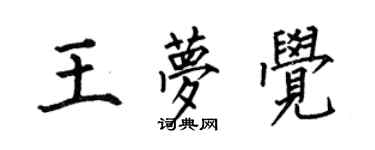 何伯昌王夢覺楷書個性簽名怎么寫