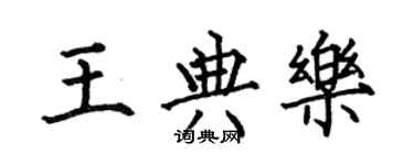 何伯昌王典樂楷書個性簽名怎么寫