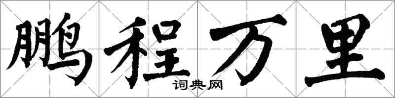 翁闓運鵬程萬里楷書怎么寫