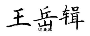丁謙王岳輯楷書個性簽名怎么寫
