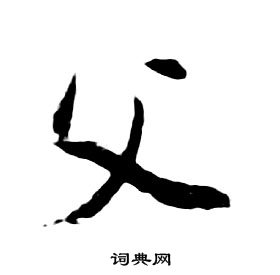 朱耷千字文中父的寫法