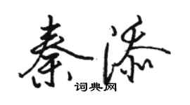 駱恆光秦添行書個性簽名怎么寫