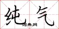 荊霄鵬純氣楷書怎么寫