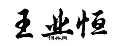 胡問遂王業恆行書個性簽名怎么寫