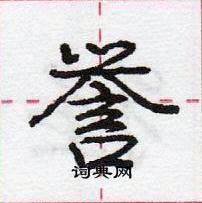 龐中華寫的硬筆行書譽