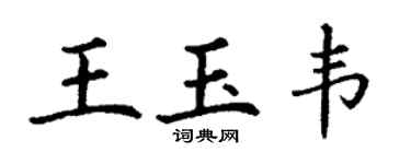 丁謙王玉韋楷書個性簽名怎么寫