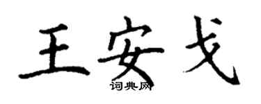 丁謙王安戈楷書個性簽名怎么寫