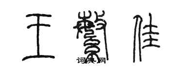 陳墨王繁佳篆書個性簽名怎么寫