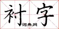 丁謙襯字楷書怎么寫