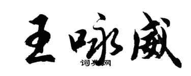 胡問遂王詠威行書個性簽名怎么寫