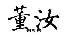 翁闓運董汝楷書個性簽名怎么寫