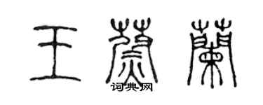 陳聲遠王蔚蘭篆書個性簽名怎么寫