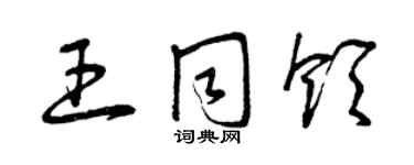 曾慶福王同領草書個性簽名怎么寫
