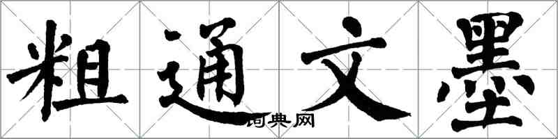 翁闓運粗通文墨楷書怎么寫