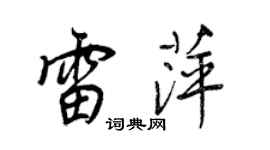 王正良雷萍行書個性簽名怎么寫