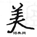 駱恆光寫的硬筆楷書美