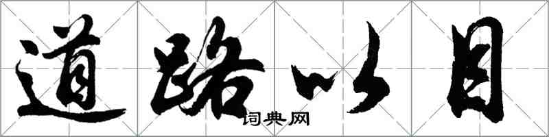 胡問遂道路以目行書怎么寫