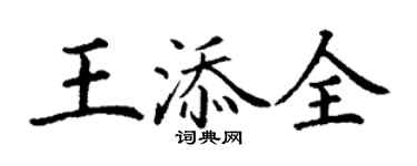 丁謙王添全楷書個性簽名怎么寫