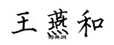 何伯昌王燕和楷書個性簽名怎么寫