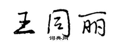 曾慶福王同麗行書個性簽名怎么寫