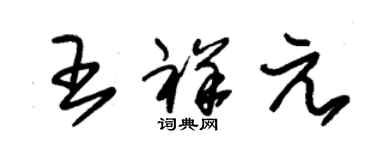 朱錫榮王祥元草書個性簽名怎么寫