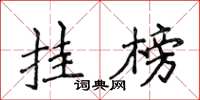 侯登峰掛榜楷書怎么寫