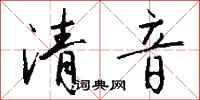 錢沛雲清音行書怎么寫