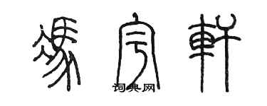 陳墨馮宇軒篆書個性簽名怎么寫