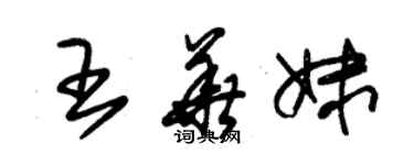 朱錫榮王華妹草書個性簽名怎么寫