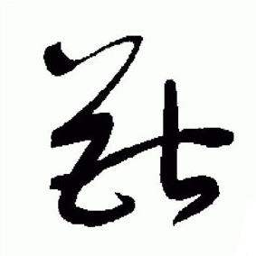 于右任在標準草書千字文中寫的獸