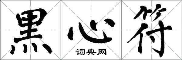 翁闓運黑心符楷書怎么寫