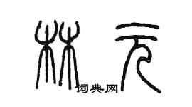 陳墨林元篆書個性簽名怎么寫