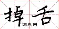 周炳元掉舌楷書怎么寫