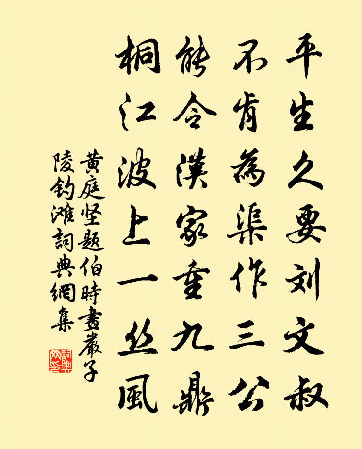 黃庭堅題伯時畫嚴子陵釣灘書法作品欣賞