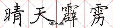 駱恆光晴天霹靂楷書怎么寫