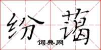 黃華生紛藹楷書怎么寫