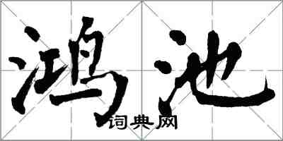 翁闓運鴻池楷書怎么寫