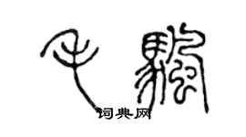 陳聲遠毛帆篆書個性簽名怎么寫