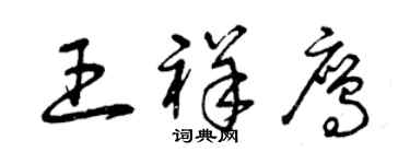 曾慶福王祥鷹草書個性簽名怎么寫