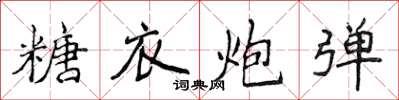 侯登峰糖衣炮彈楷書怎么寫
