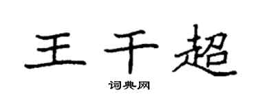 袁強王乾超楷書個性簽名怎么寫