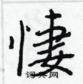 錘硬筆草書書法字典_錘鋼筆草書字帖
