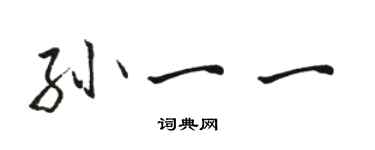 駱恆光孫一一行書個性簽名怎么寫